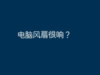 电脑风扇很响?-路由网