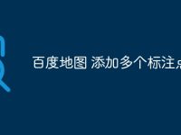 百度地图 添加多个标注点-路由网