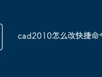 cad2010怎么改快捷命令-路由网