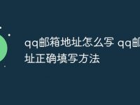 qq邮箱地址怎么写 qq邮箱地址正确填写方法-路由网
