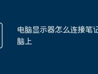 电脑显示器怎么连接笔记本电脑上-路由网