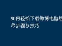 如何轻松下载微博电脑版:详尽步骤与技巧-路由网