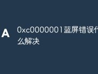 0xc0000001蓝屏错误代码怎么解决-路由网