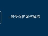 u盘受保护如何解除-路由网