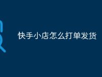 快手小店怎么打单发货-路由网