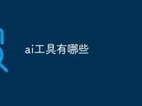 ai工具有哪些-路由网