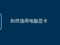 如何选用电脑显卡-路由网