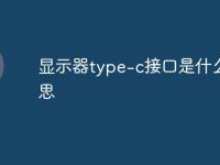 显示器type-c接口是什么意思-路由网