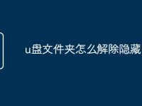 u盘文件夹怎么解除隐藏-路由网