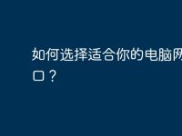 如何选择适合你的电脑网线接口?-路由网