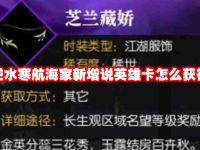 逆水寒航海家新增说英雄卡怎么获得-路由网