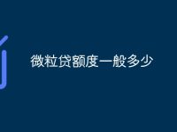 微粒贷额度一般多少-路由网