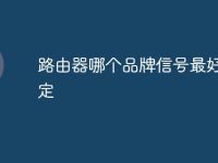 路由器哪个品牌信号最好最稳定-路由网