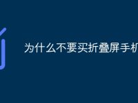 为什么不要买折叠屏手机-路由网
