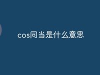 cos同当是什么意思-路由网