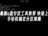 最新u盘分区工具推荐 快速上手轻松搞定分区难题-路由网