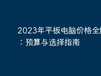 2023年平板电脑价格全解析:预算与选择指南-路由网