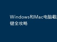 Windows和Mac电脑截图快捷键全攻略-路由网