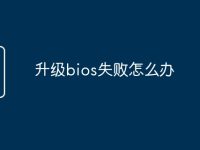 升级bios失败怎么办-路由网