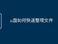 u盘如何快速整理文件-路由网
