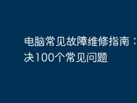 电脑常见故障维修指南:解决100个常见问题-路由网