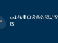 usb转串口设备的驱动安装失败-路由网