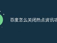 百度怎么关闭热点资讯功能-路由网
