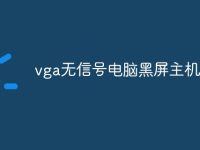 vga无信号电脑黑屏主机不亮-路由网