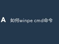 如何winpe cmd命令-路由网