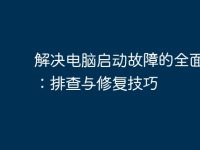 解决电脑启动故障的全面指南：排查与修复技巧-路由网
