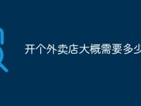 开个外卖店大概需要多少钱-路由网