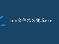 bin文件怎么变成exe-路由网