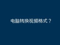 电脑转换视频格式?-路由网
