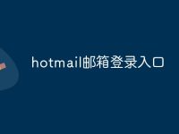 hotmail邮箱登录入口-路由网