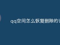 qq空间怎么恢复删除的说说-路由网