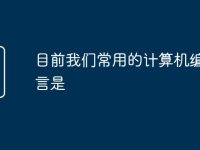 目前我们常用的计算机编程语言是-路由网