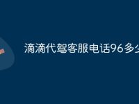 滴滴代驾客服电话96多少?-路由网