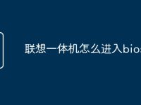 联想一体机怎么进入bios-路由网