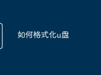如何格式化u盘-路由网