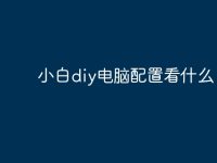 小白diy电脑配置看什么?-路由网