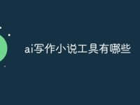 ai写作小说工具有哪些-路由网