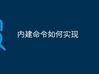 内建命令如何实现-路由网