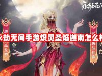 永劫无间手游炽灵圣焰迦南怎么样-路由网