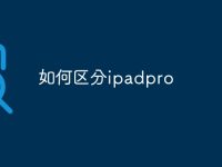 如何区分ipadpro-路由网