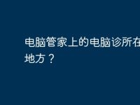 电脑管家上的电脑诊所在什么地方?-路由网