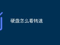 硬盘怎么看转速-路由网