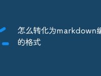 怎么转化为markdown编辑器的格式-路由网
