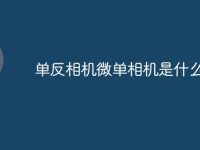 单反相机微单相机是什么意思-路由网