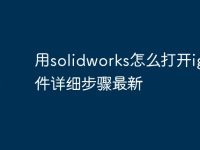 用solidworks怎么打开igs文件详细步骤最新-路由网