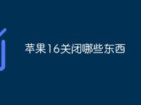 苹果16关闭哪些东西-路由网